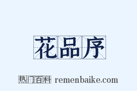花品序是什么意思的图片